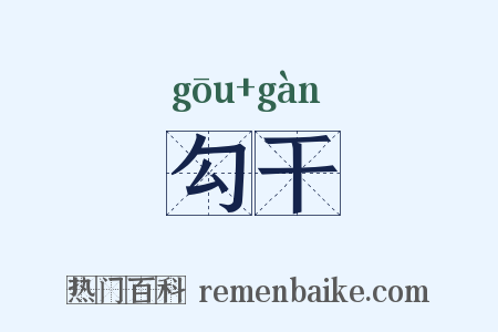 勾干是什么意思的图片
